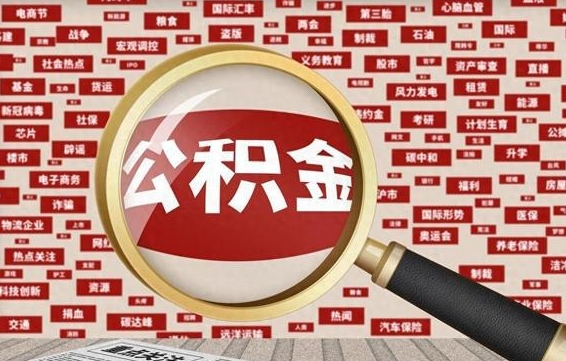 泉州台州公积金提取代办（泉州台州公积金提取新规2020）